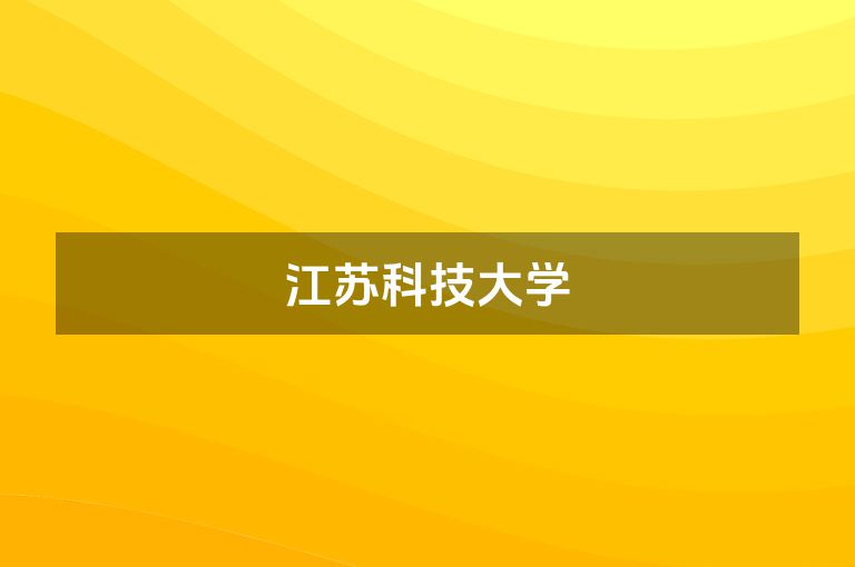 江苏科技大学