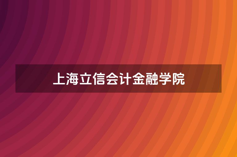 上海立信会计金融学院
