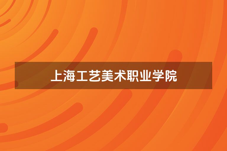 上海工艺美术职业学院
