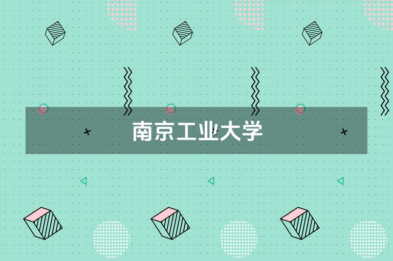南京工业大学