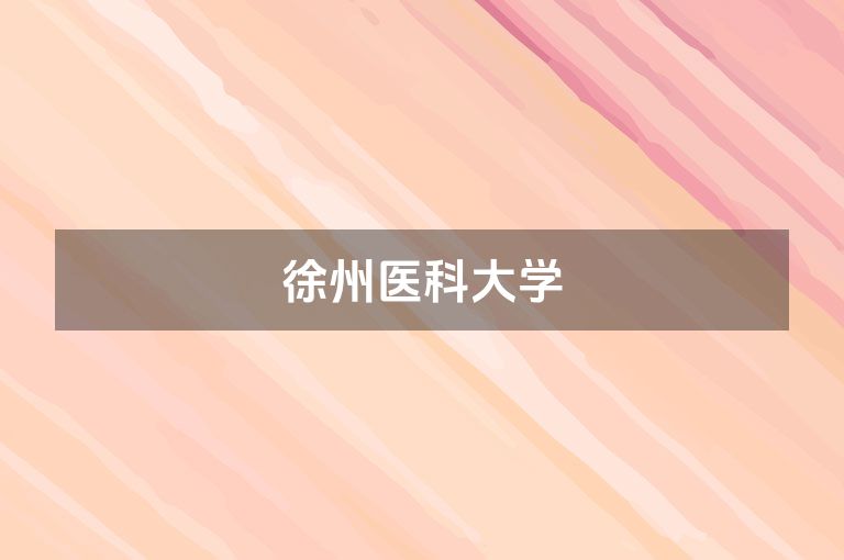 徐州医科大学