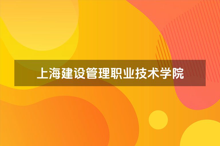 上海建设管理职业技术学院