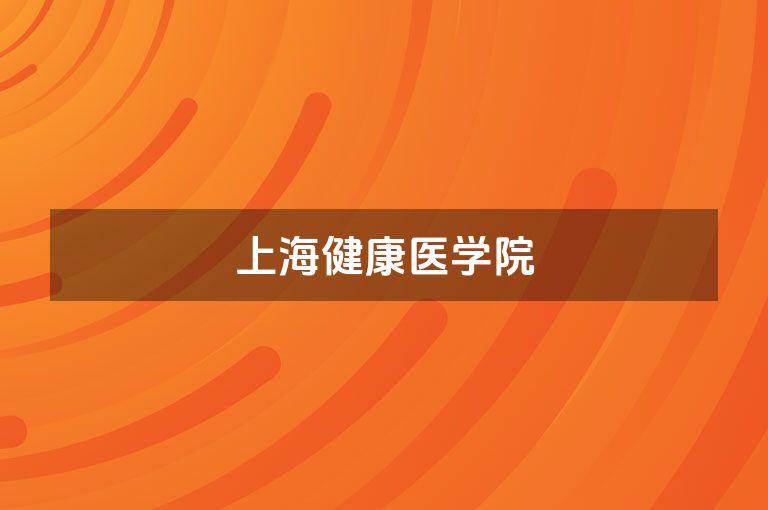 上海健康医学院