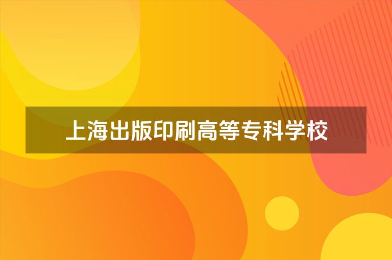 上海出版印刷高等专科学校