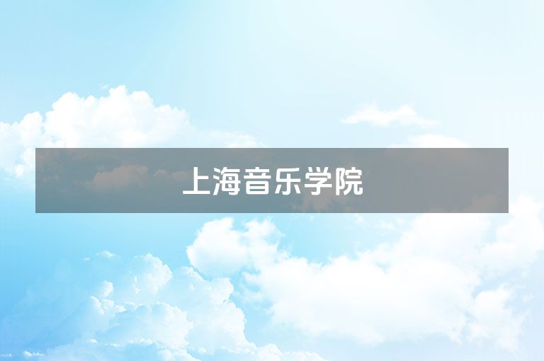 上海音乐学院