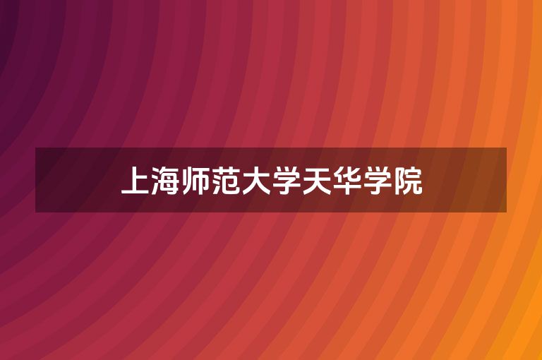 上海师范大学天华学院