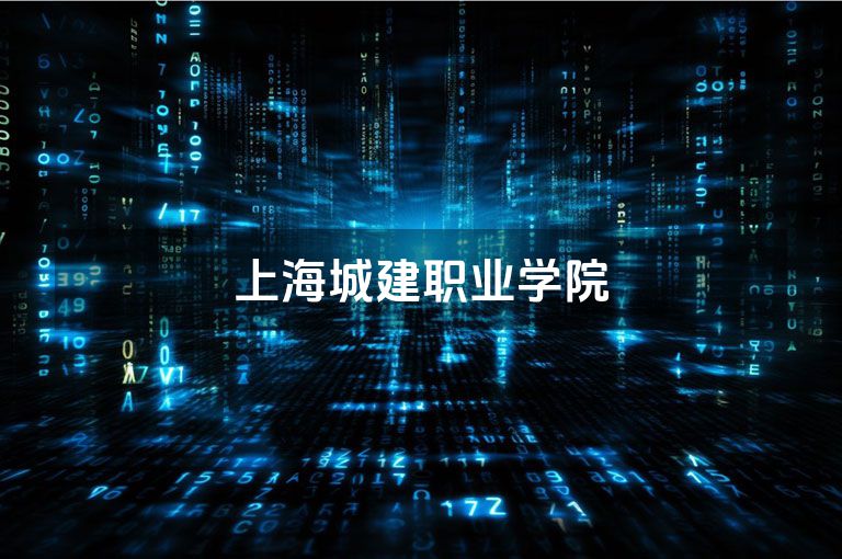 上海城建职业学院