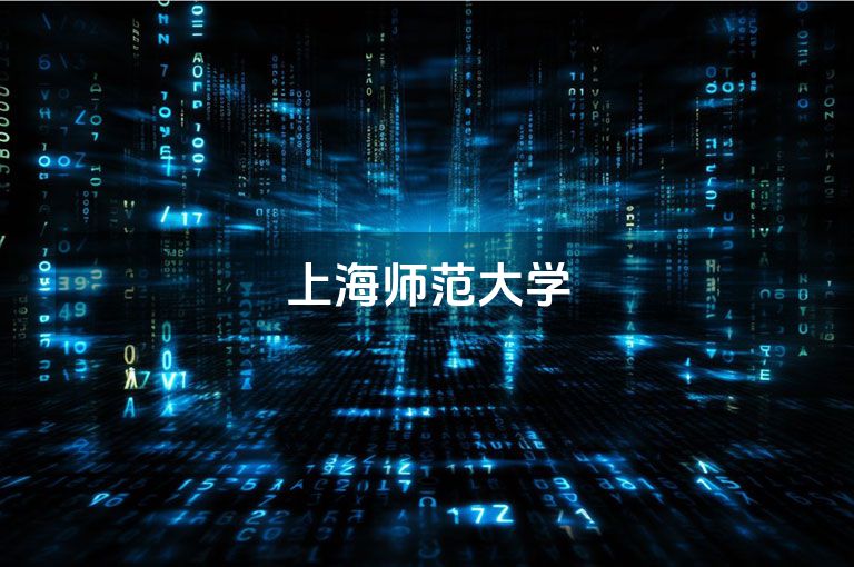 上海师范大学