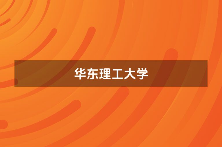 华东理工大学