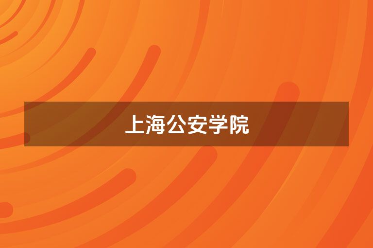上海公安学院