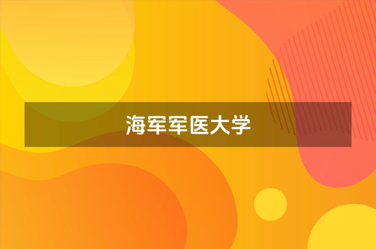 海军军医大学