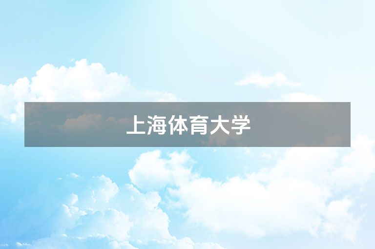 上海体育大学