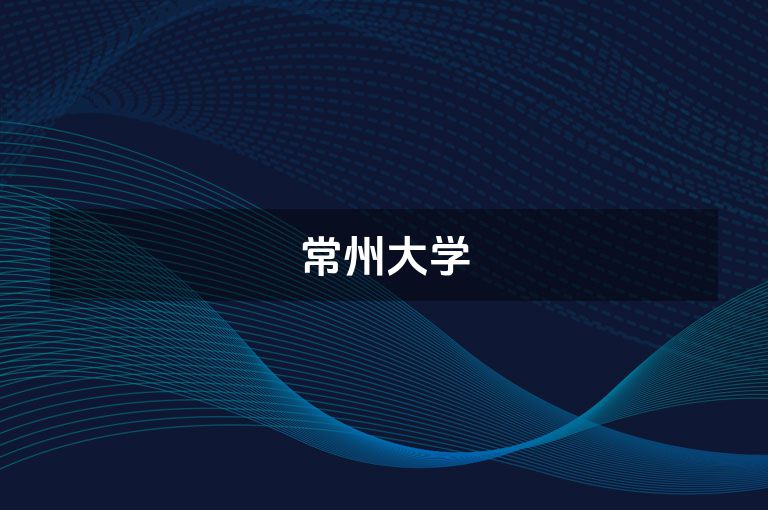 常州大学