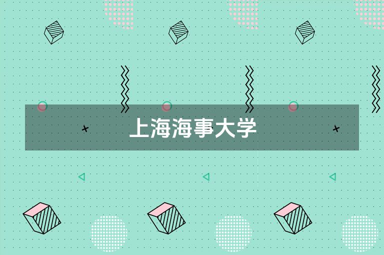 上海海事大学