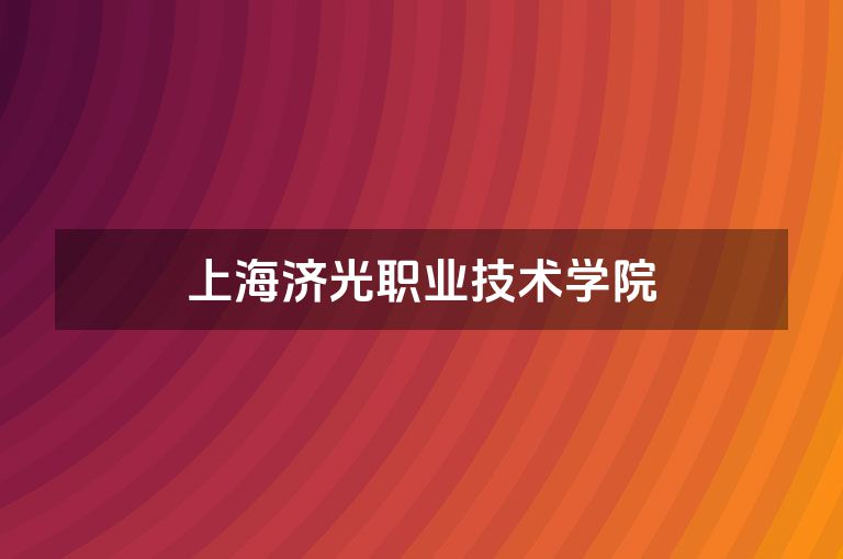 上海济光职业技术学院