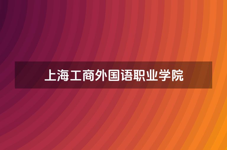 上海工商外国语职业学院