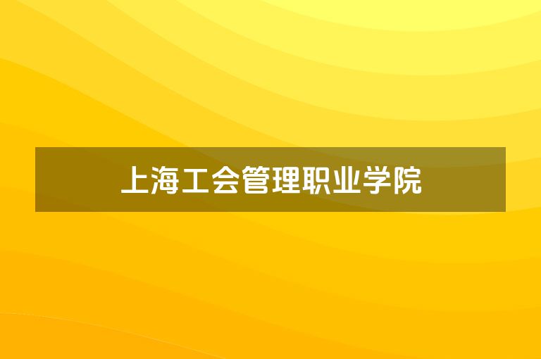 上海工会管理职业学院