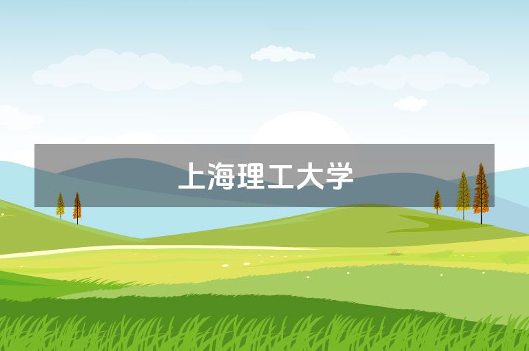 上海理工大学