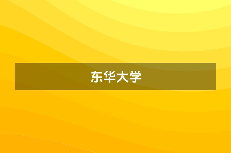 东华大学