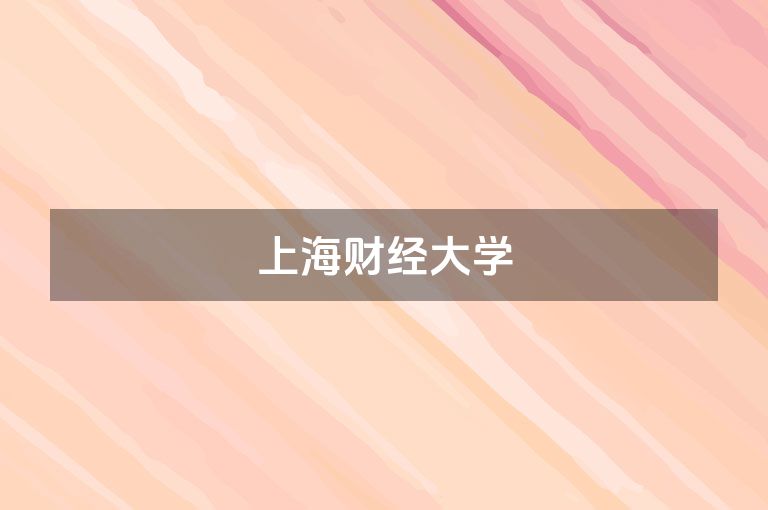上海财经大学