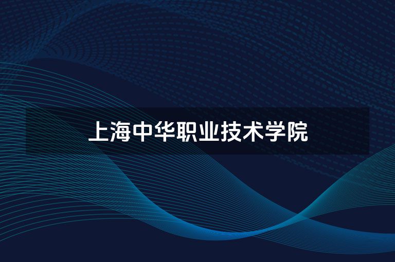 上海中华职业技术学院
