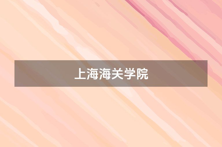 上海海关学院