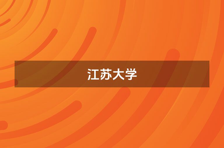 江苏大学