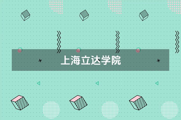 上海立达学院