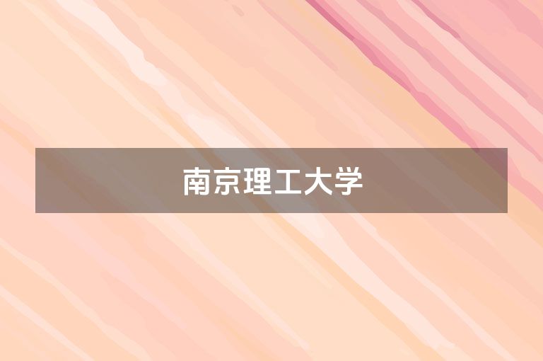 南京理工大学