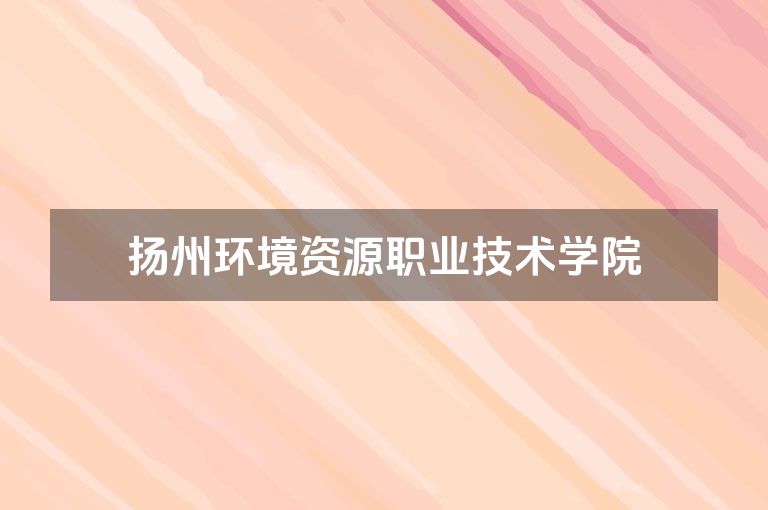 扬州环境资源职业技术学院