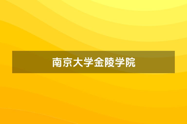 南京大学金陵学院