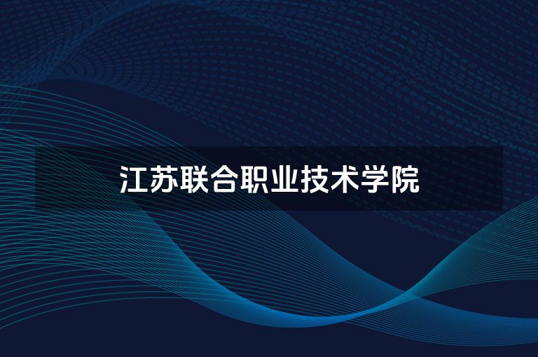 江苏联合职业技术学院