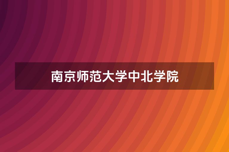 南京师范大学中北学院