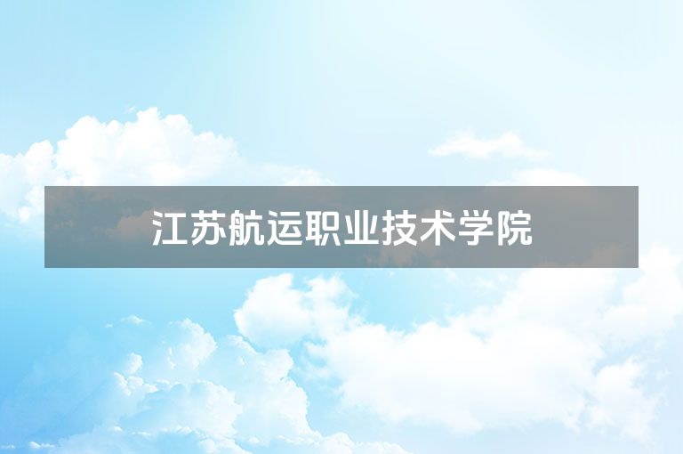 江苏航运职业技术学院