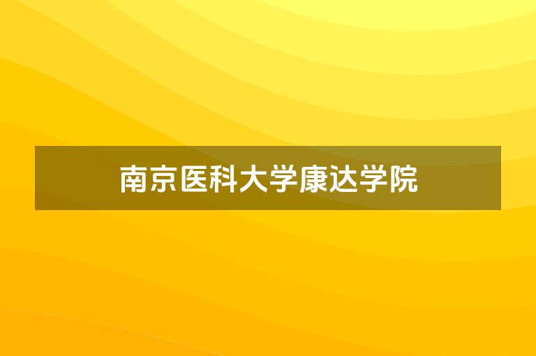 南京医科大学康达学院