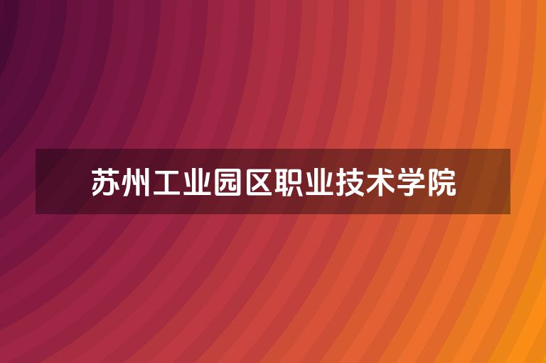 苏州工业园区职业技术学院