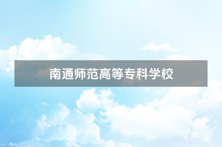 南通师范高等专科学校