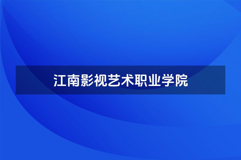 江南影视艺术职业学院
