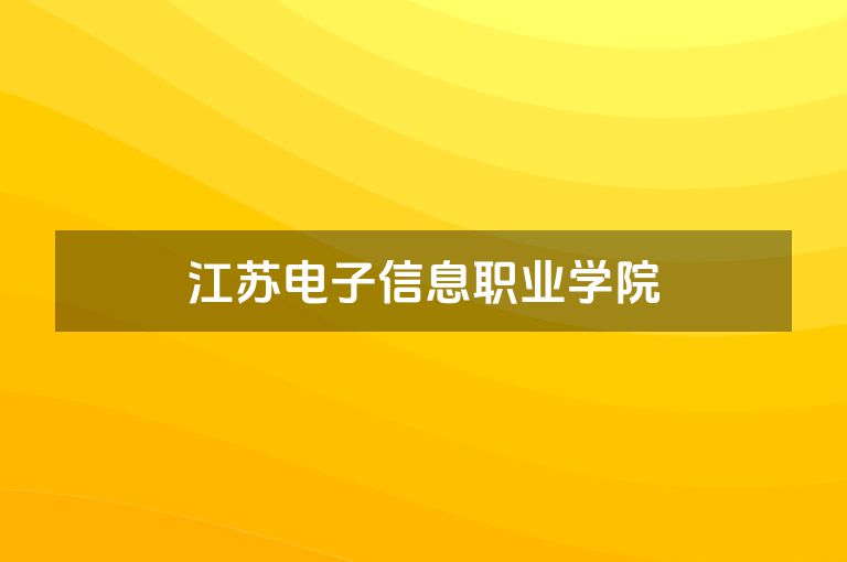 江苏电子信息职业学院