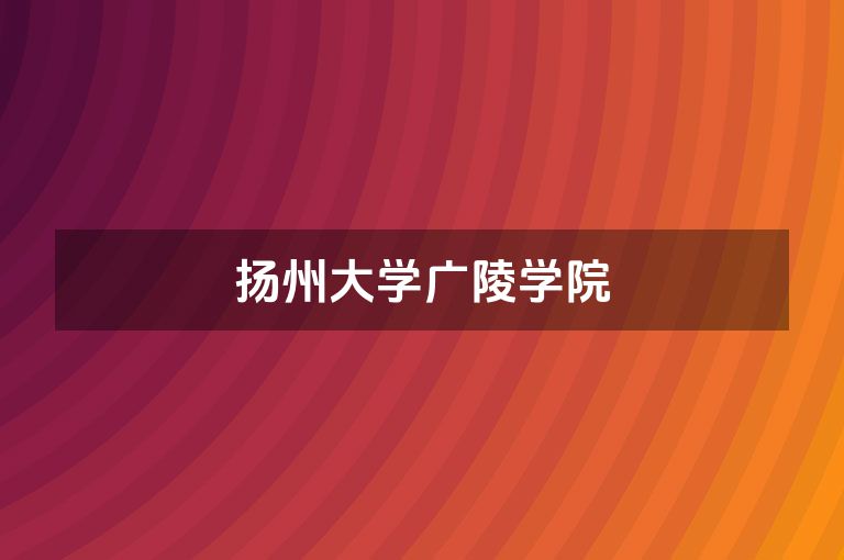 扬州大学广陵学院