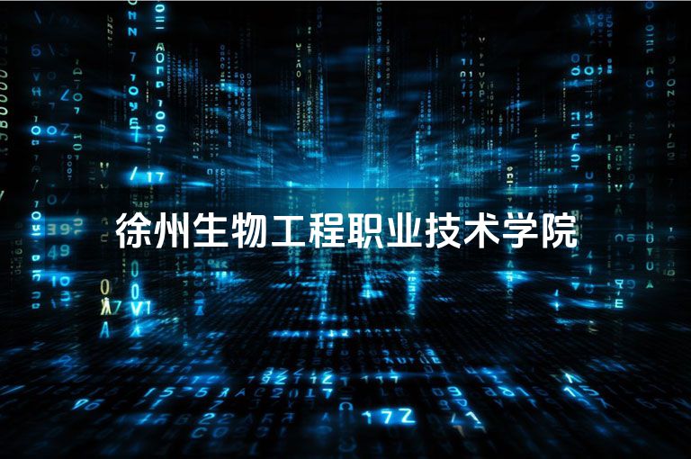 徐州生物工程职业技术学院