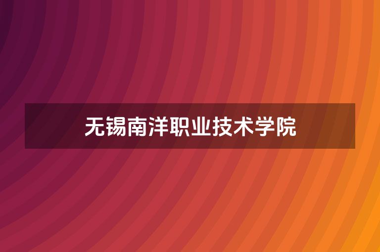 无锡南洋职业技术学院