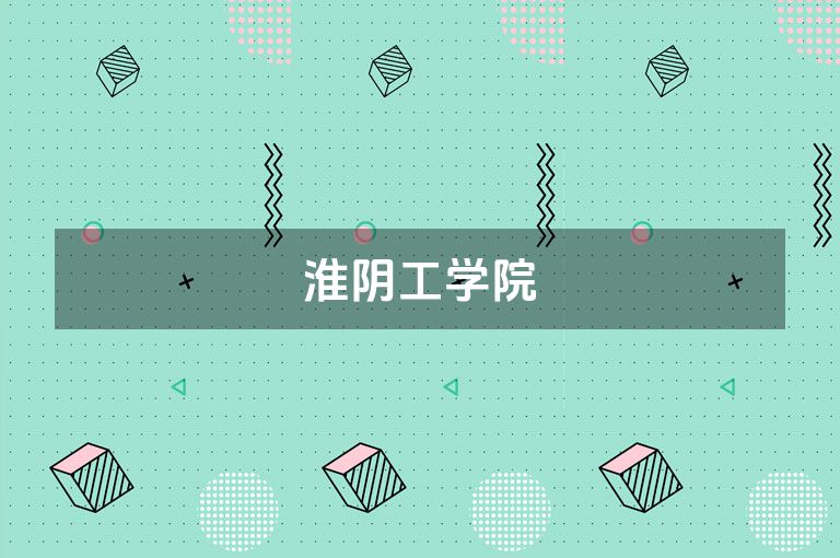淮阴工学院