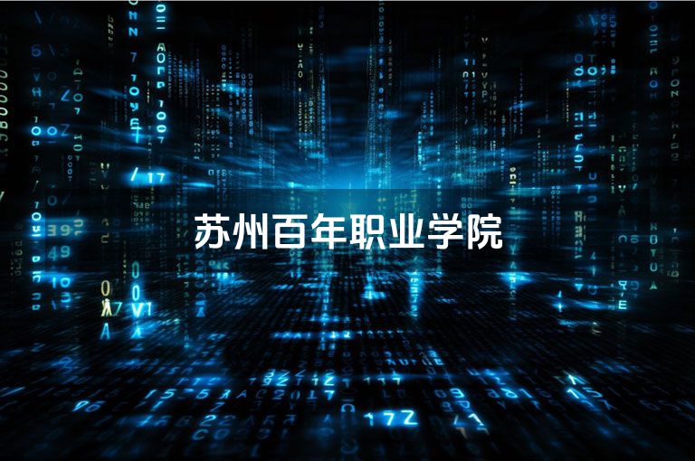 苏州百年职业学院