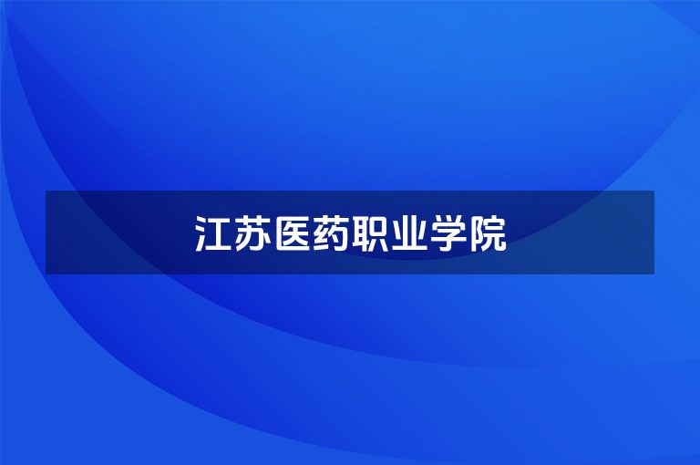 江苏医药职业学院