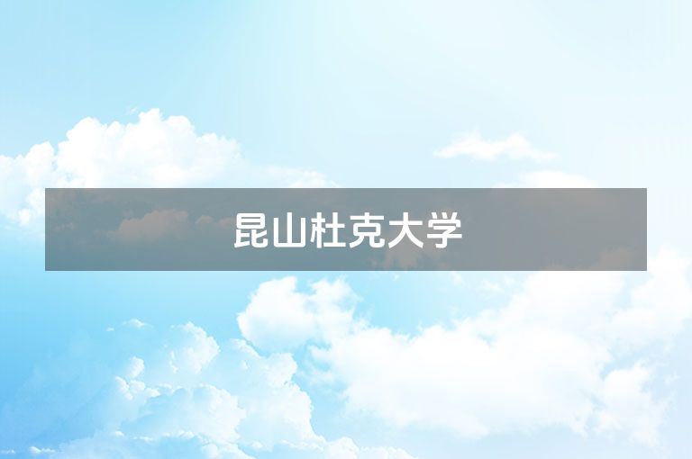 昆山杜克大学