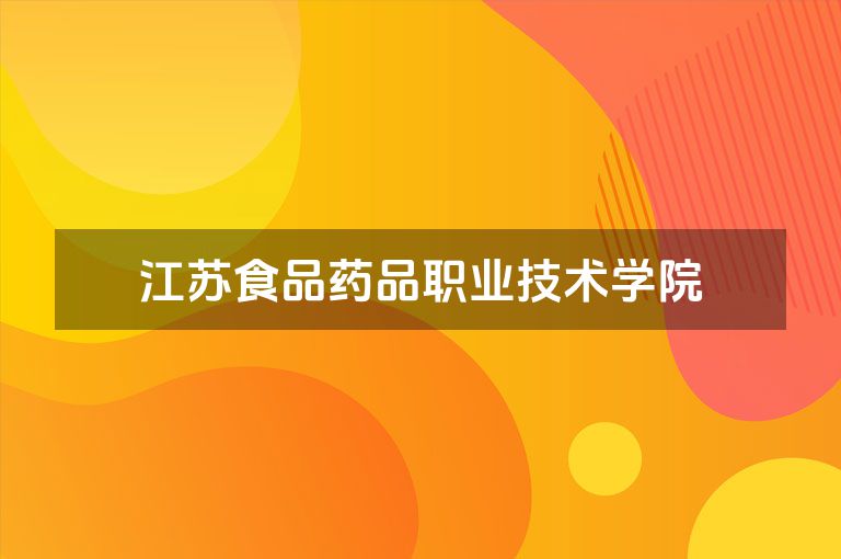 江苏食品药品职业技术学院