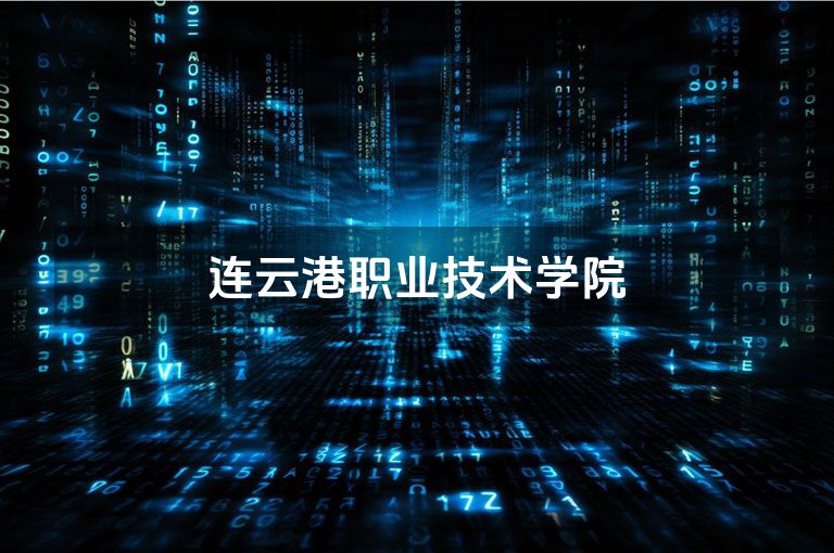 连云港职业技术学院