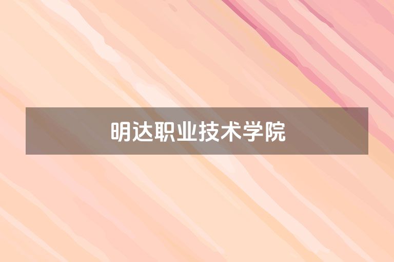明达职业技术学院