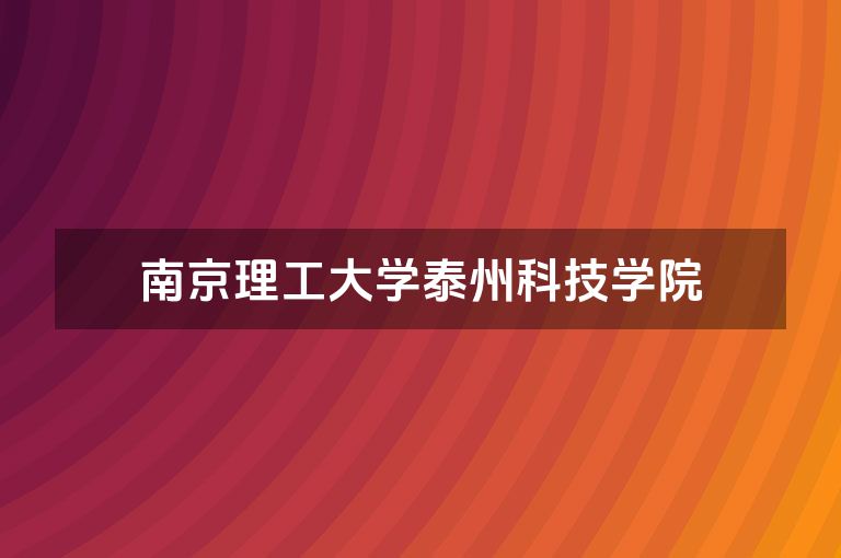 南京理工大学泰州科技学院
